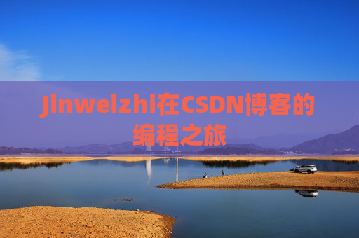 Jinweizhi在CSDN博客的编程之旅